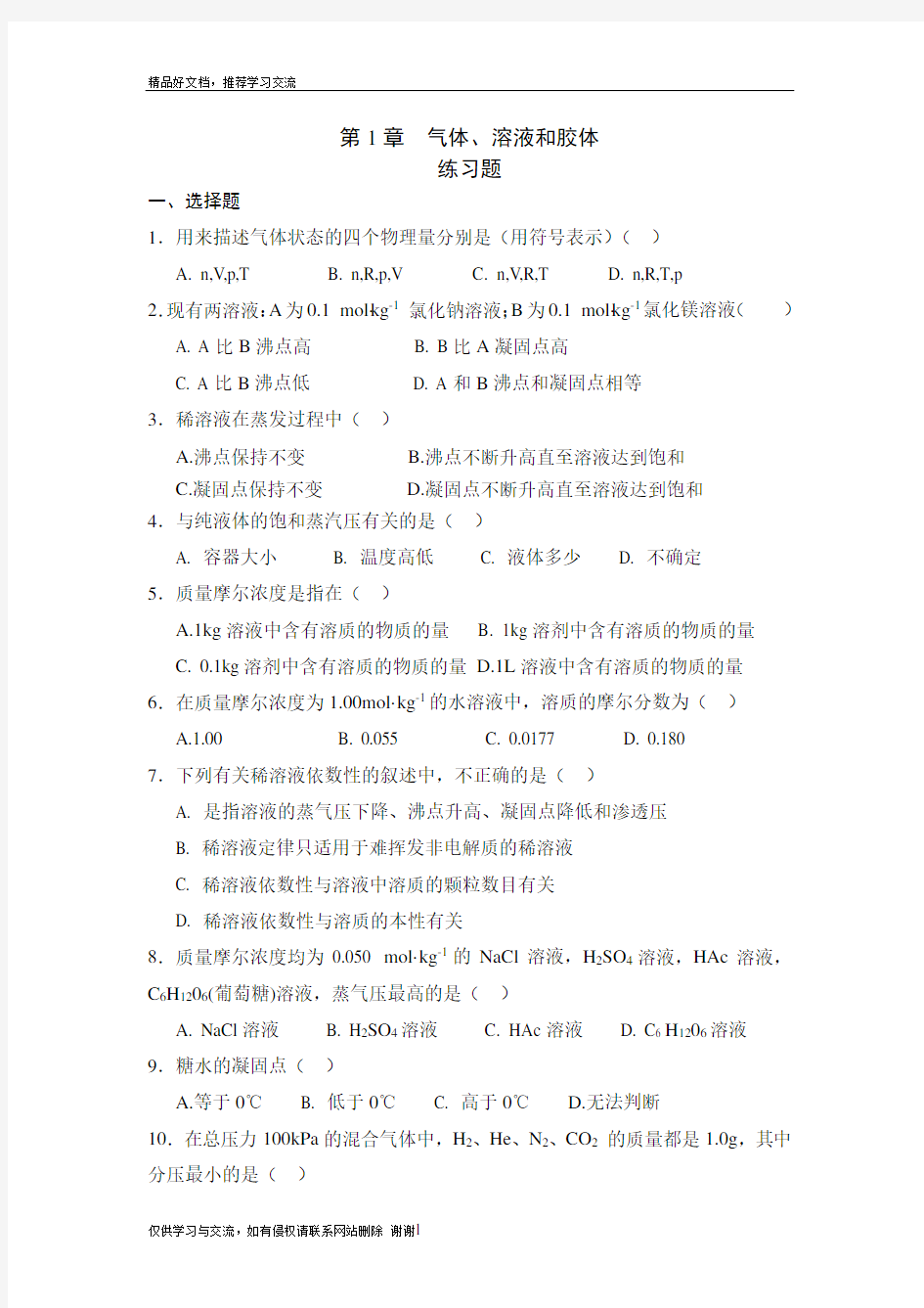 最新第1章 气体和溶液练习题及答案