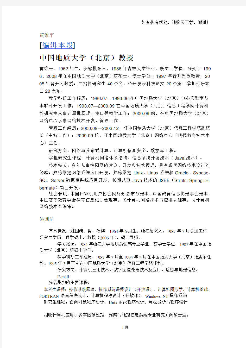 中国地质大学北京导师信息