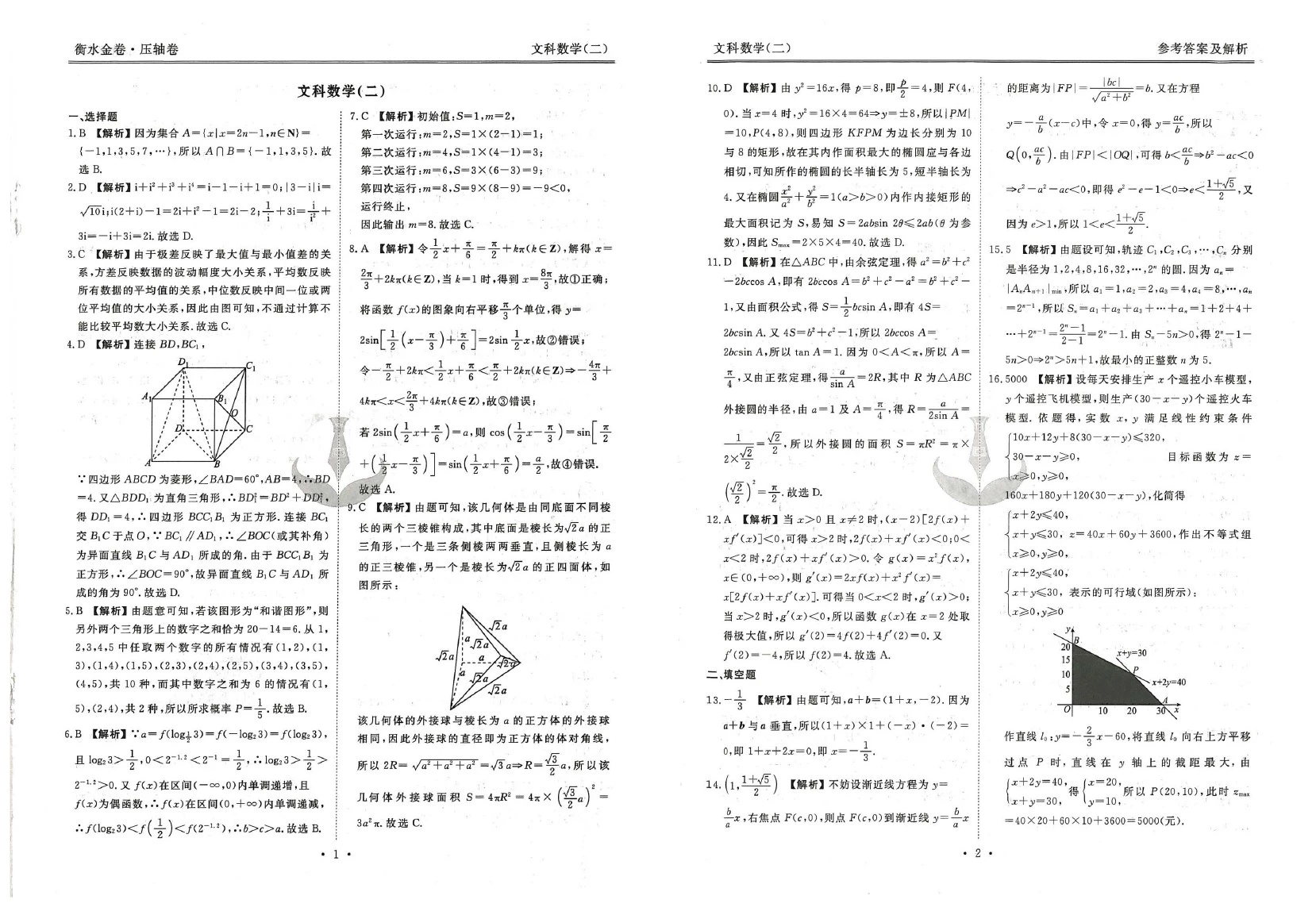 【衡水金卷压轴卷】2018年普通高等学校招生全国统一考试模拟数学(文科)答案(二)