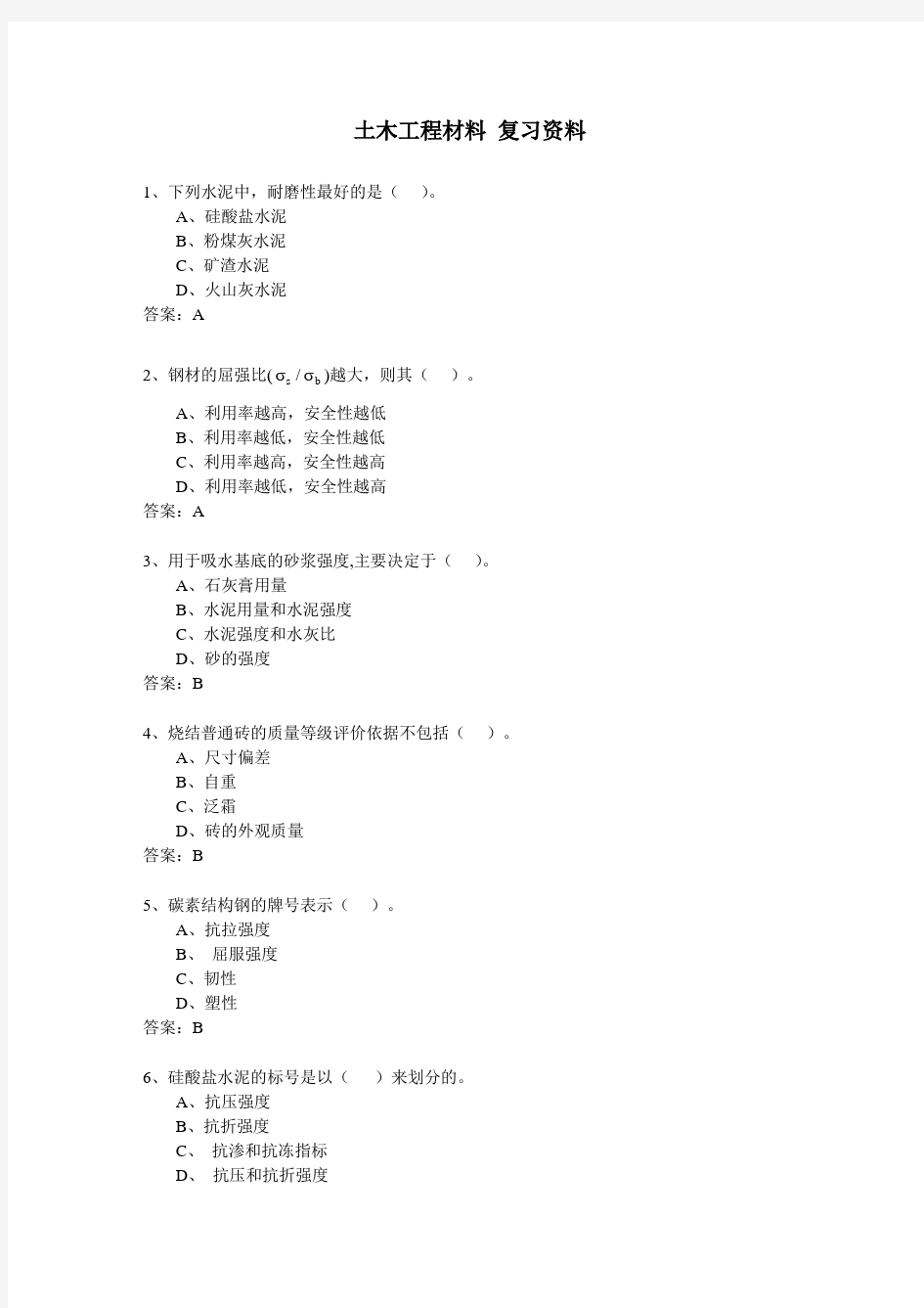 土木工程材料 复习资料