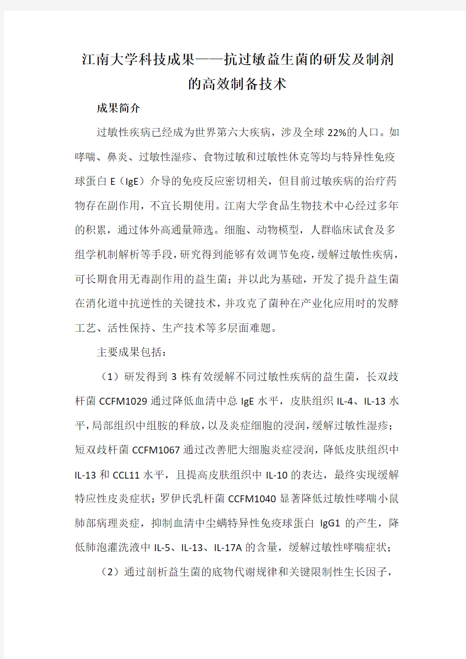 江南大学科技成果——抗过敏益生菌的研发及制剂的高效制备技术