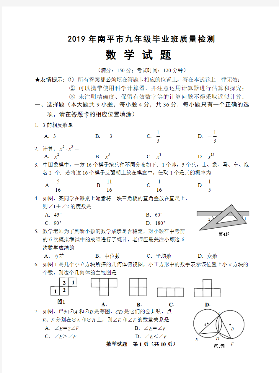 南平市2019年初中毕业班质量检测数学试卷(含答案)