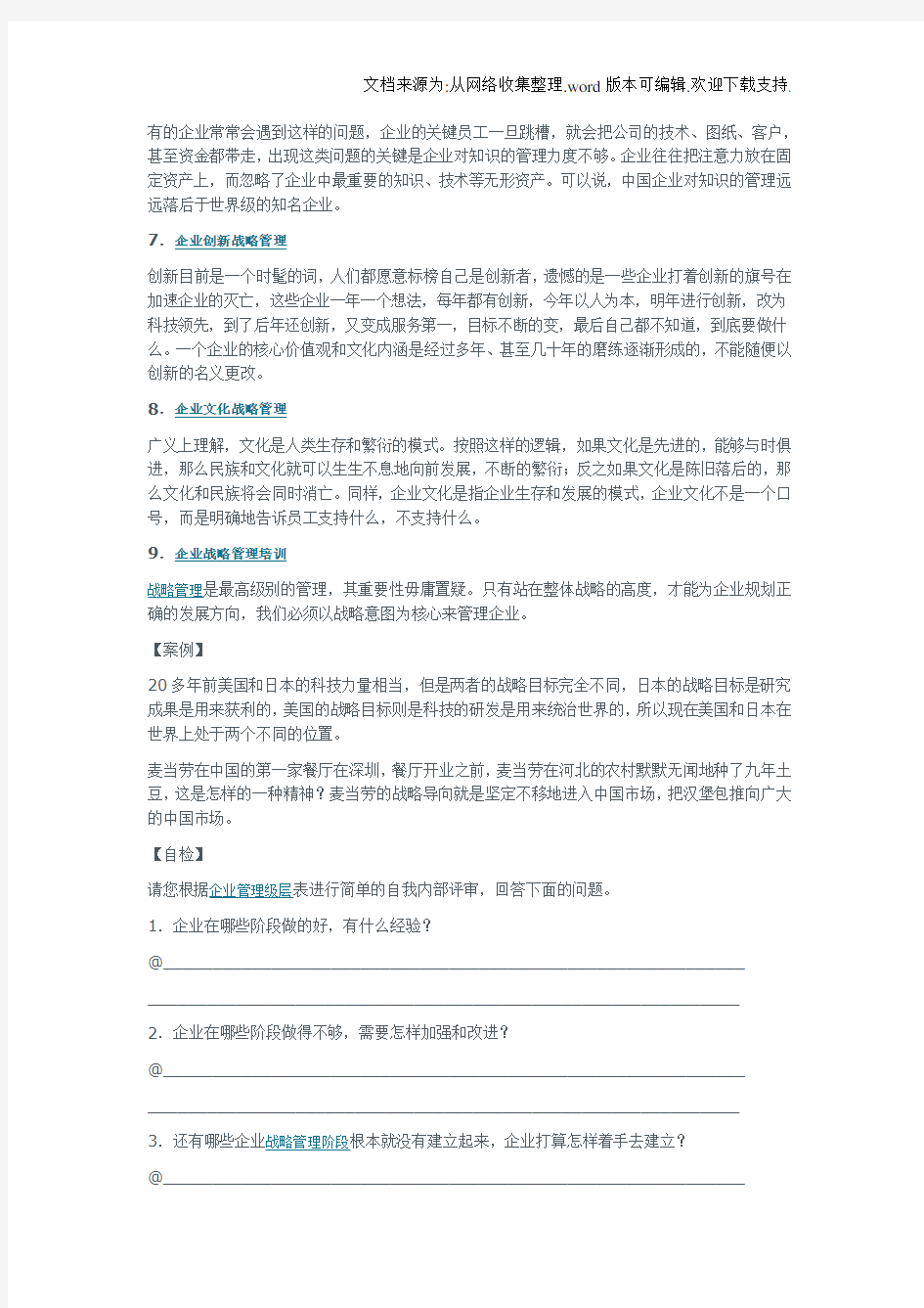 企业战略管理的层级