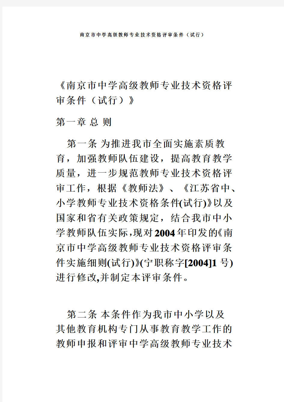 南京市中学高级教师专业技术资格评审条件(试行)(同名1672)