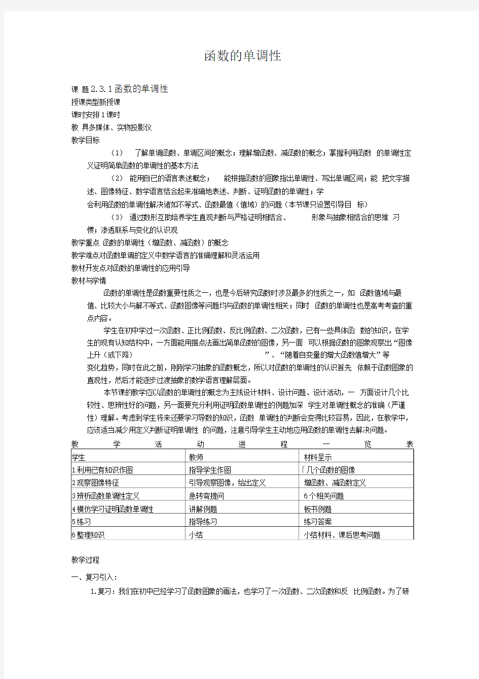 高中数学必修一《函数的单调性》优秀教学设计