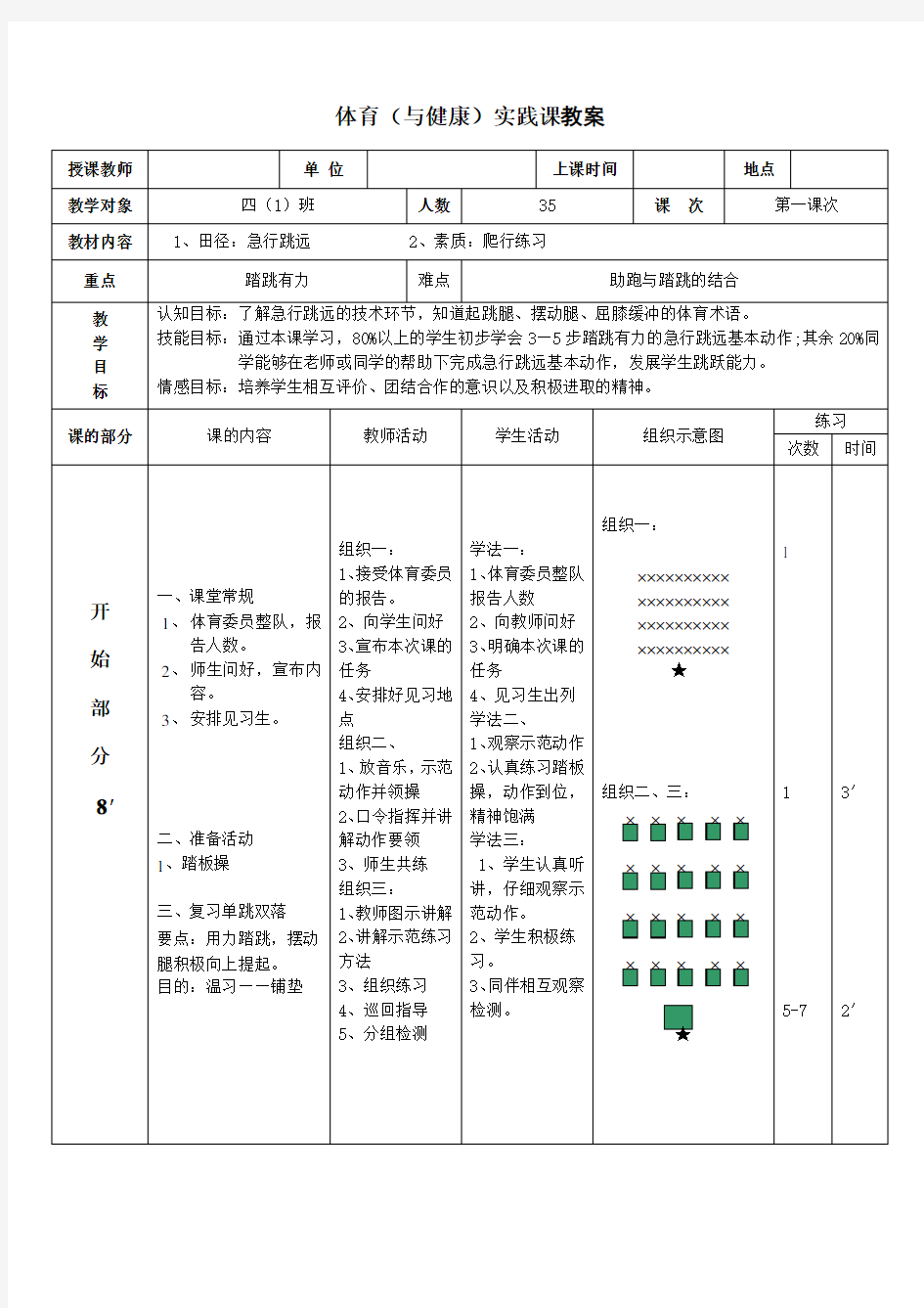 (完整版)四年级体育急行跳远教案