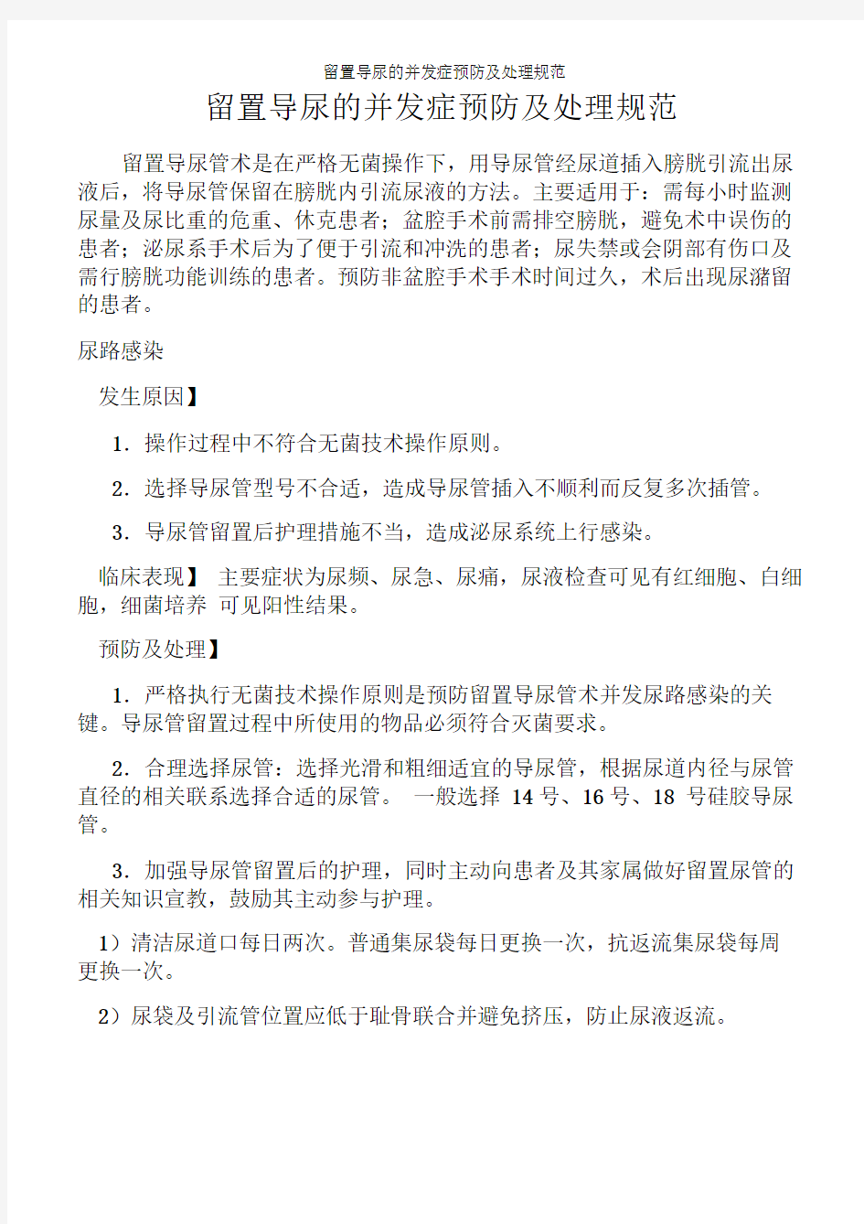 留置导尿的并发症预防及处理规范