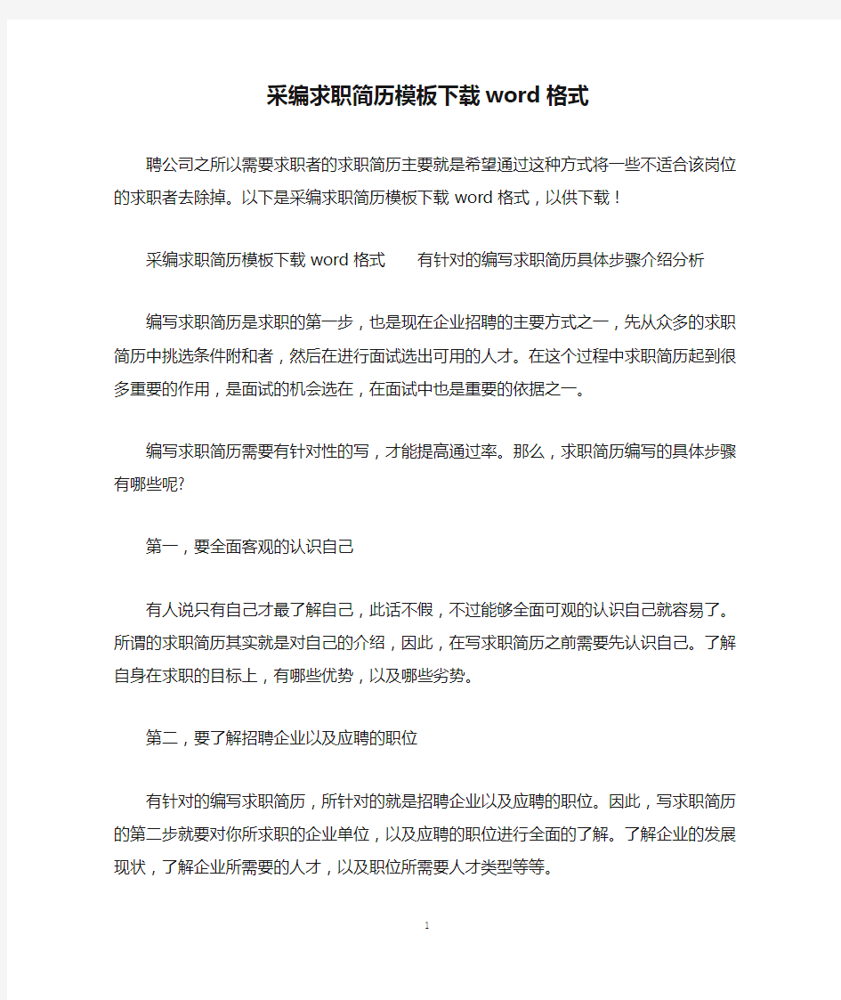 采编求职简历模板下载word格式