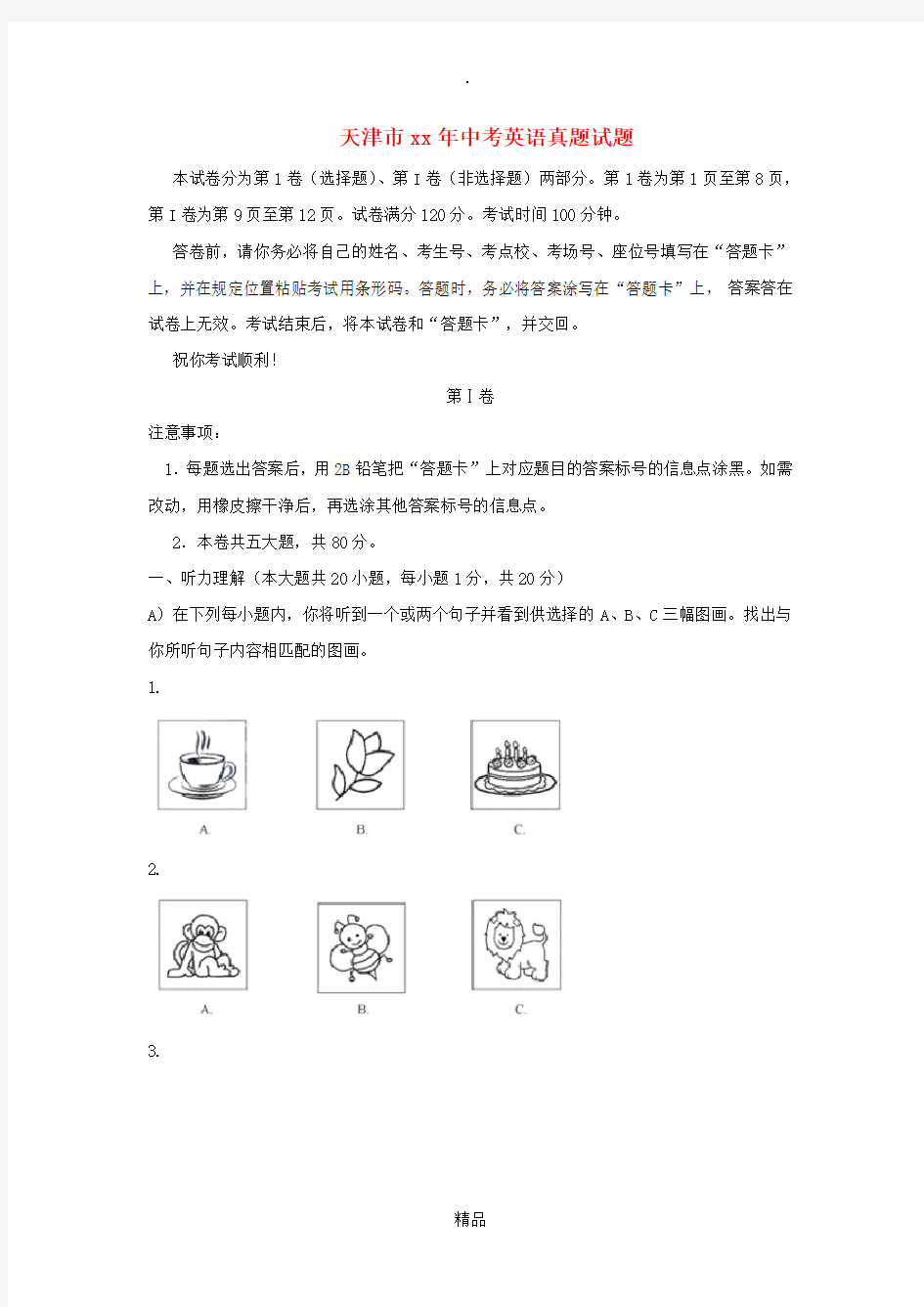 天津市中考英语真题试题(含答案)