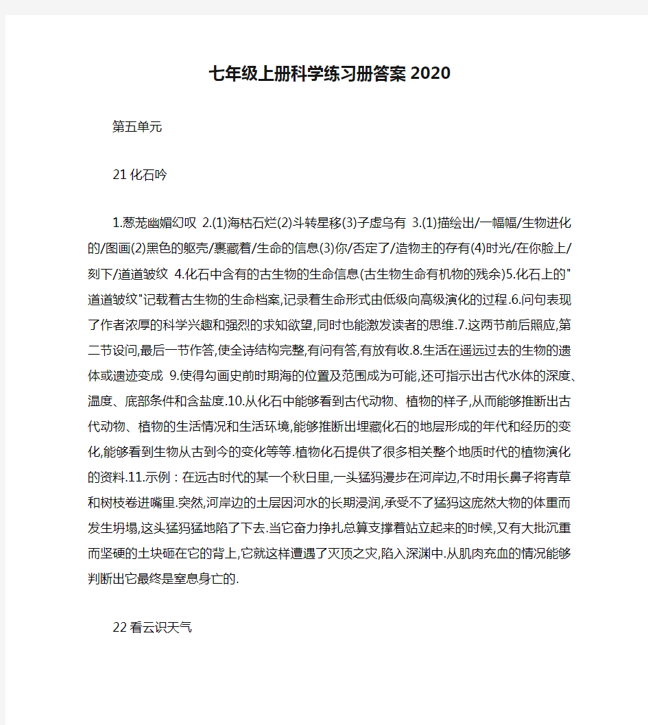 七年级上册科学练习册答案2020