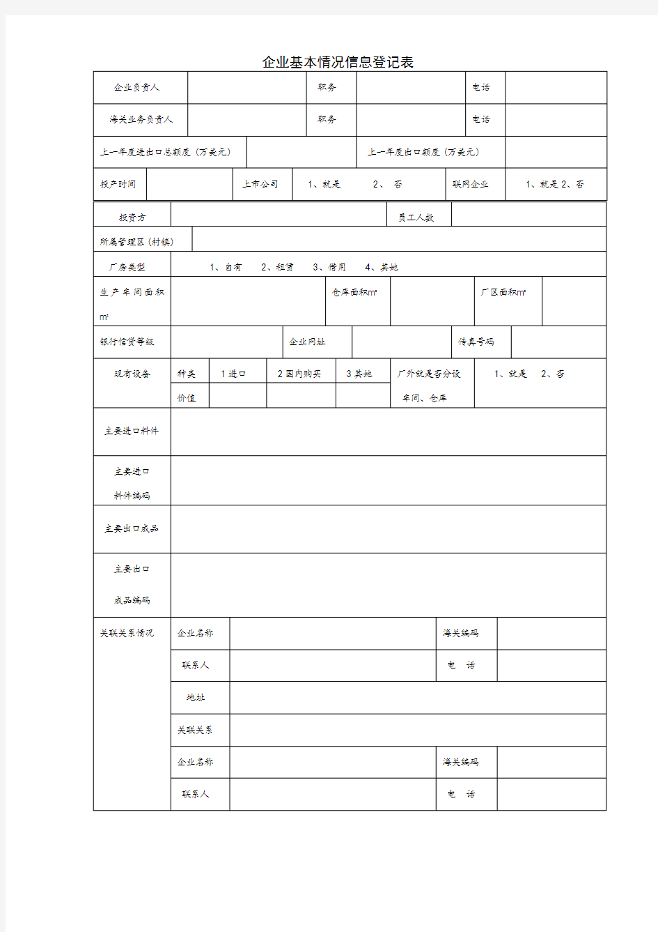 企业基本情况信息登记表