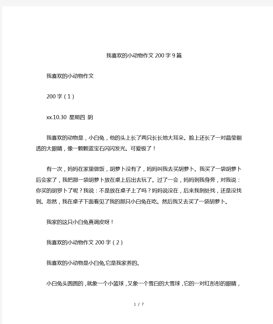 我喜欢的小动物作文200字9篇