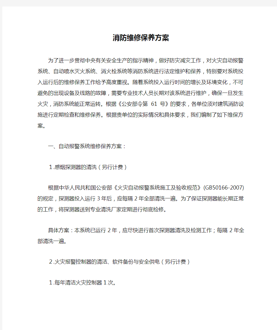 消防维修保养方案