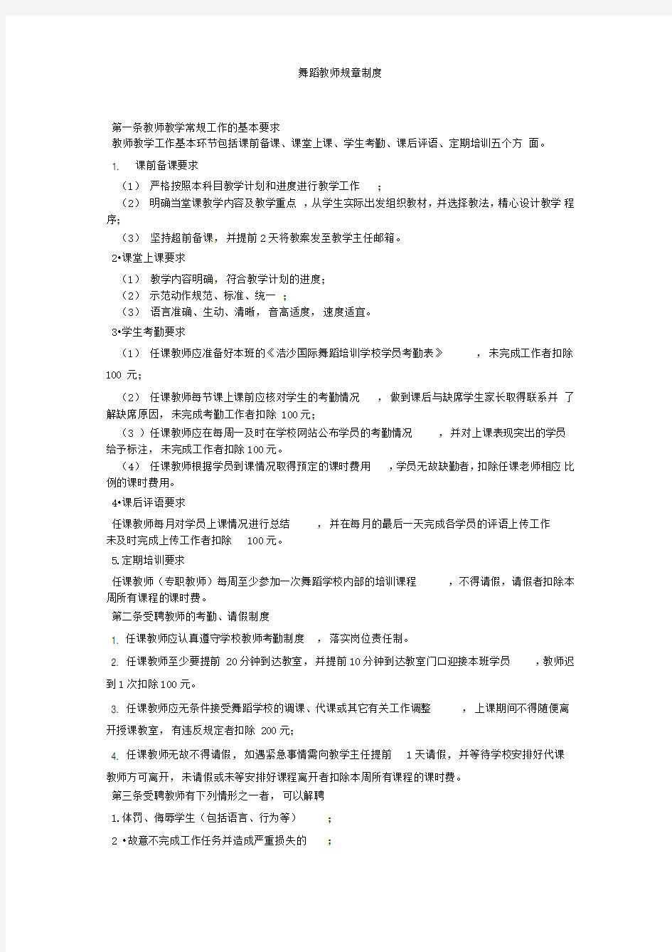 舞蹈教师规章制度