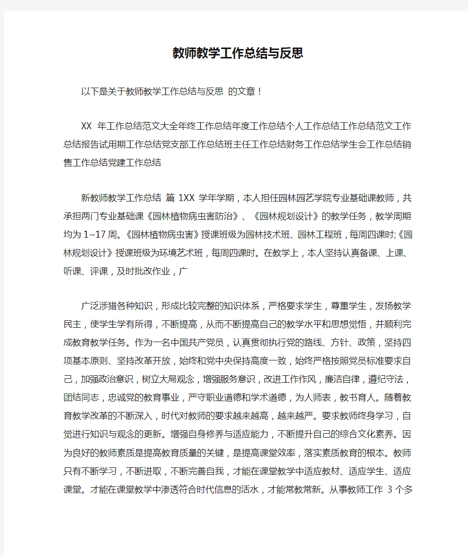 教师教学工作总结与反思