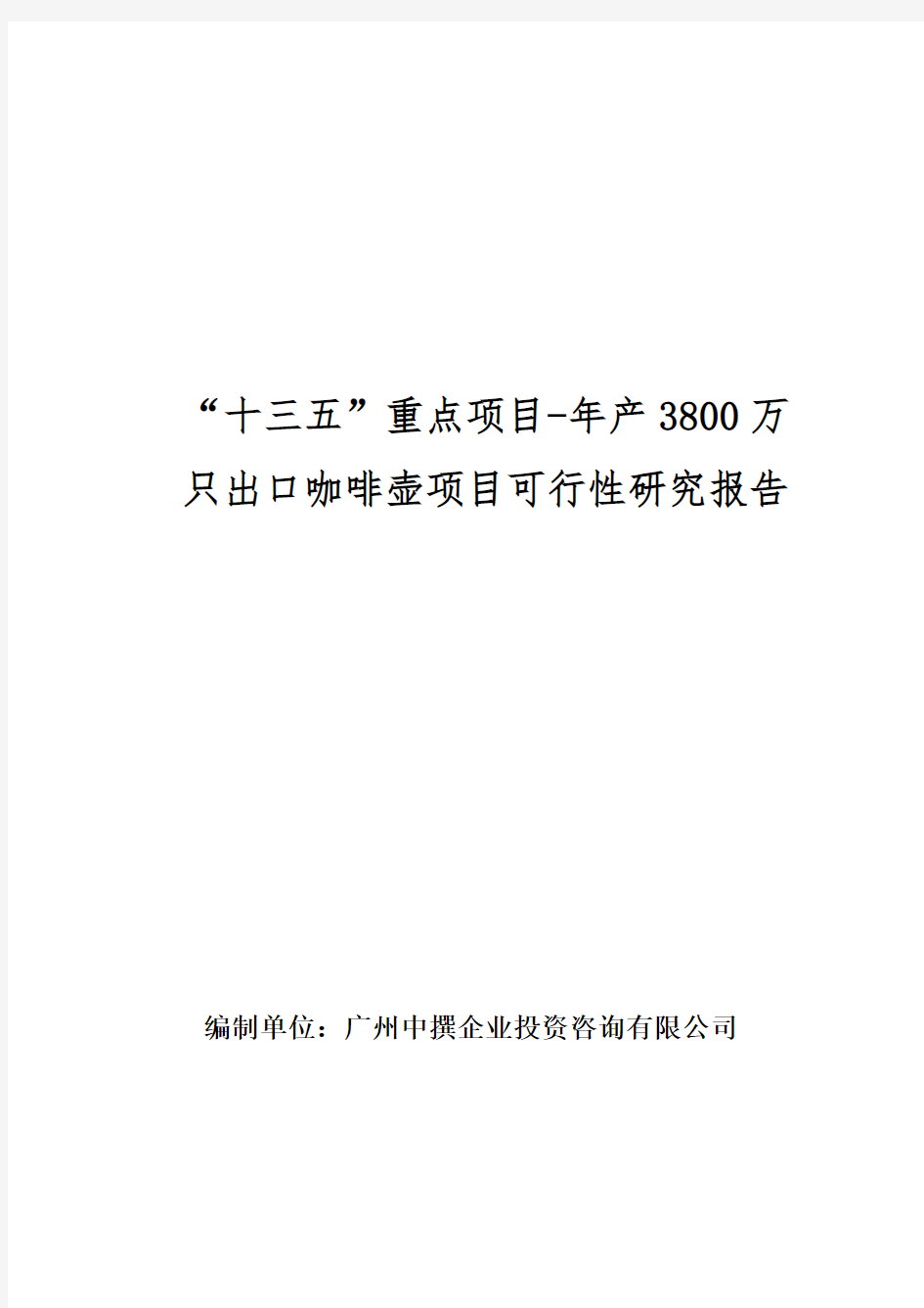 “十三五”重点项目-年产3800万只出口咖啡壶项目可行性研究报告