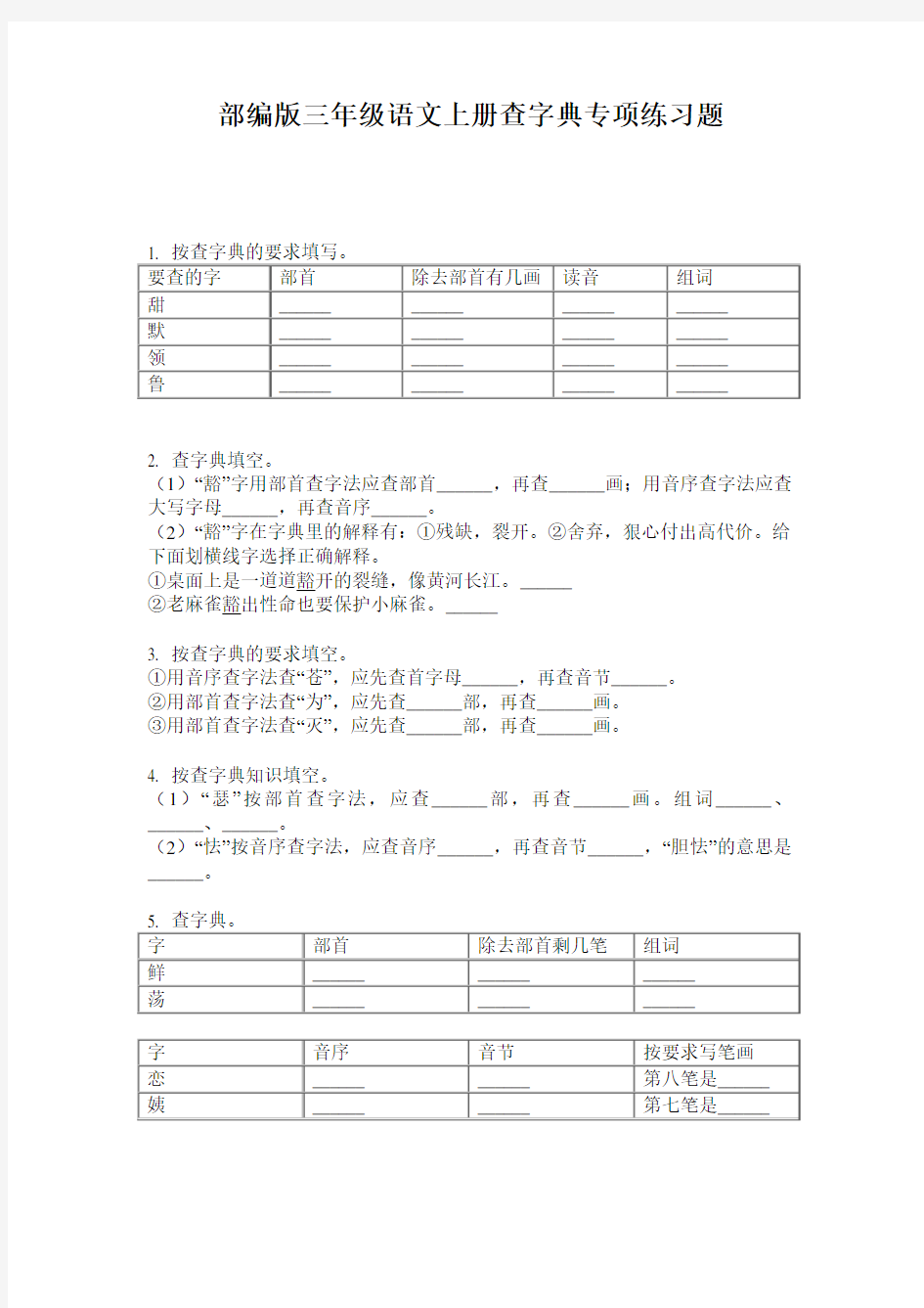 部编版三年级语文上册查字典专项练习题