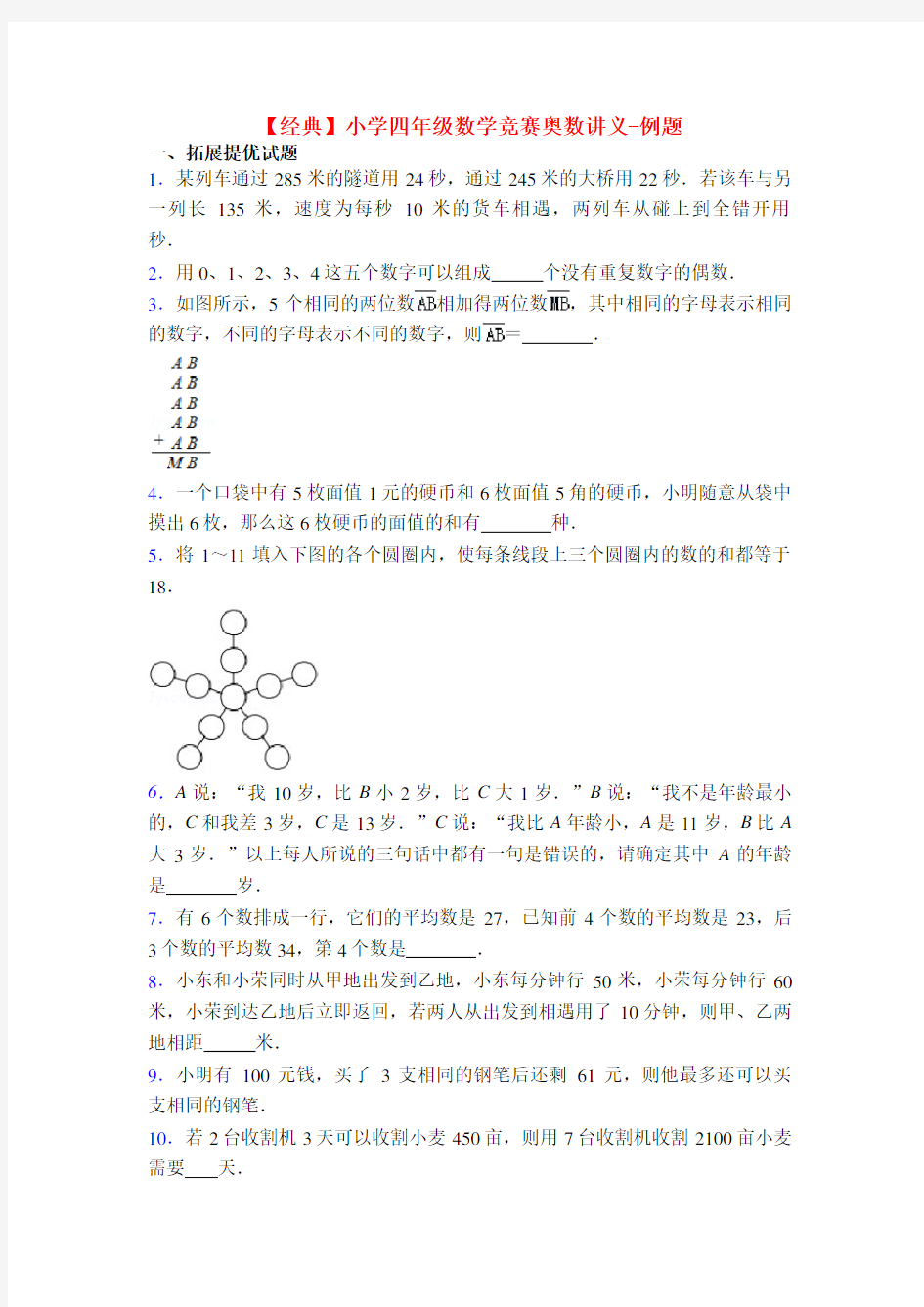 【经典】小学四年级数学竞赛奥数讲义-例题