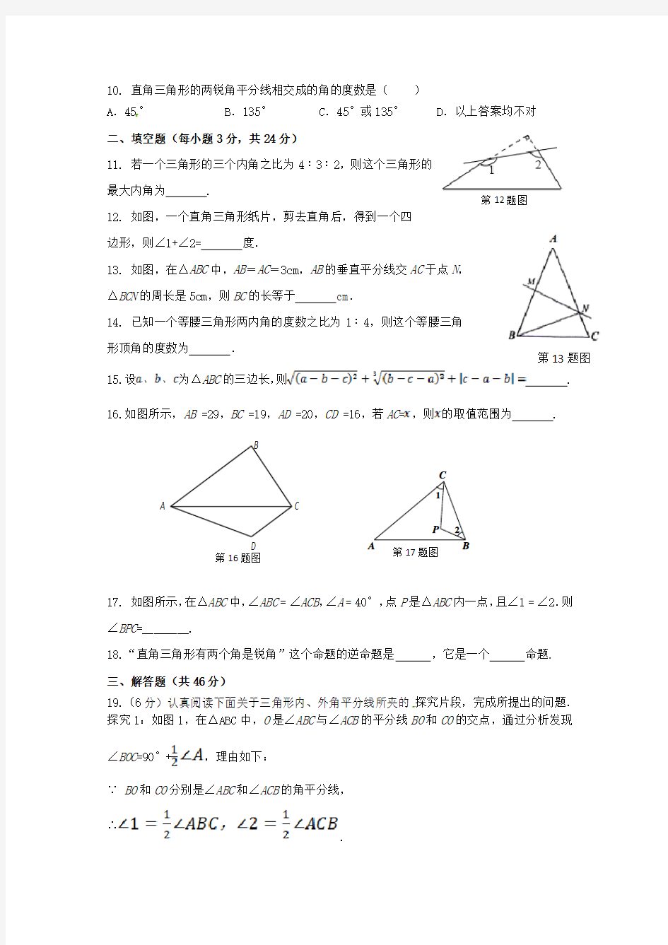 冀教版七年级数学下册 三角形检测题 含详解