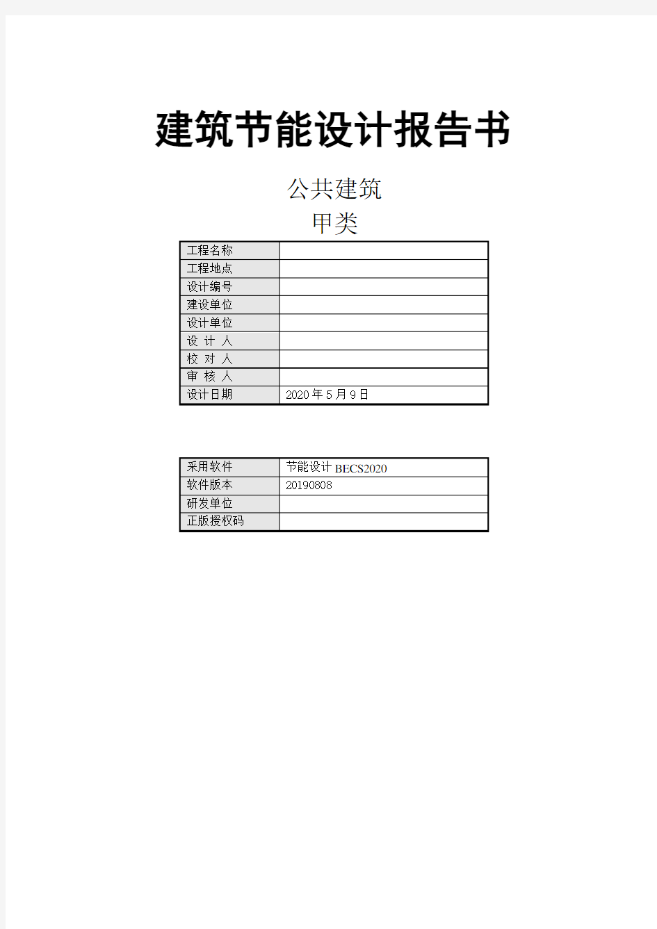 建筑节能设计报告书