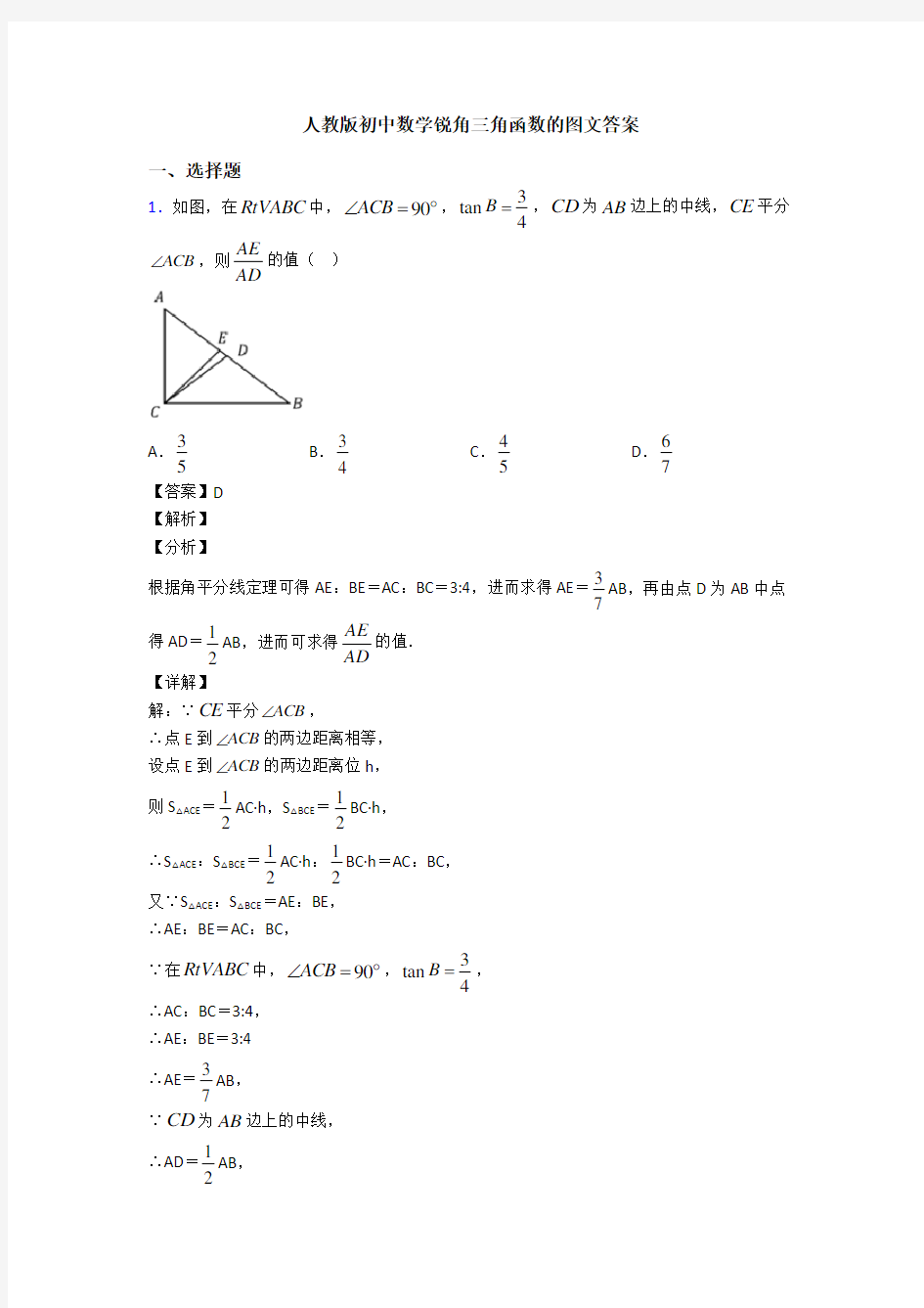 人教版初中数学锐角三角函数的图文答案