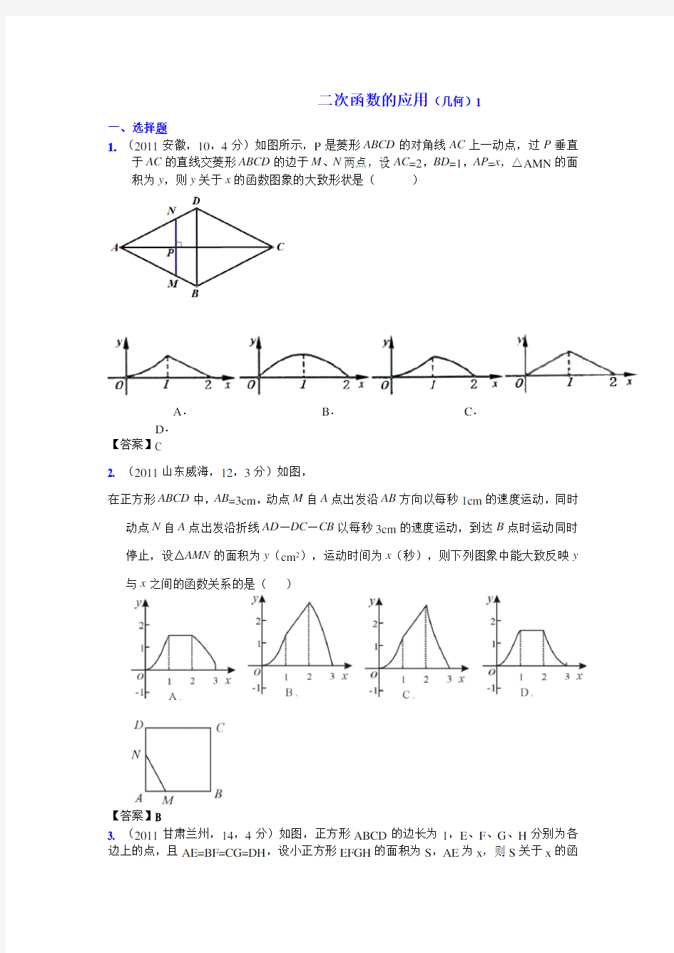 全国各地中考数学试题分类汇编考点 二次函数的应用(几何)