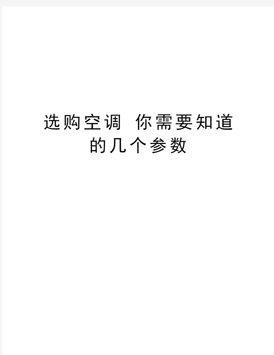 选购空调 你需要知道的几个参数知识讲解