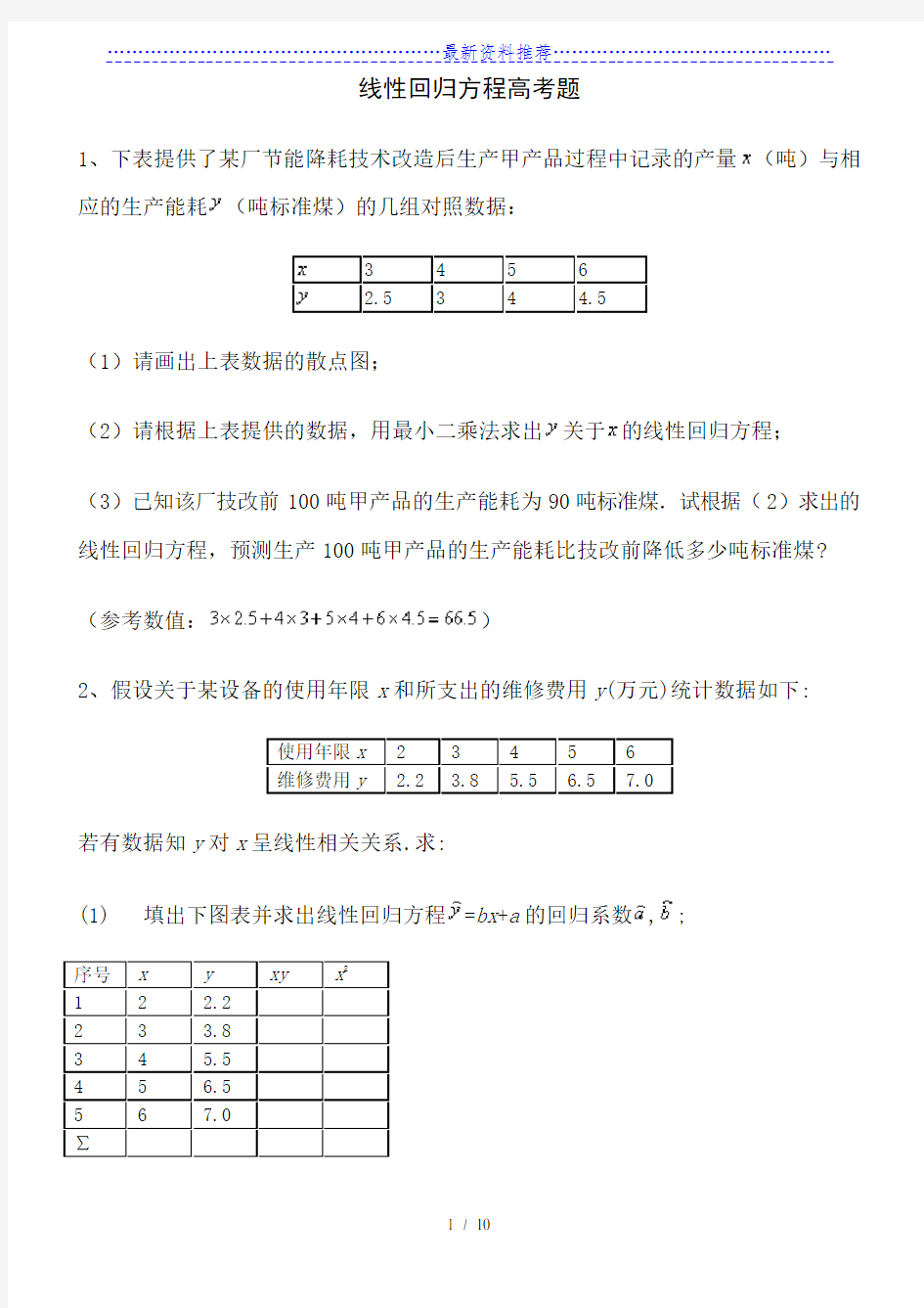 线性回归方程高考题