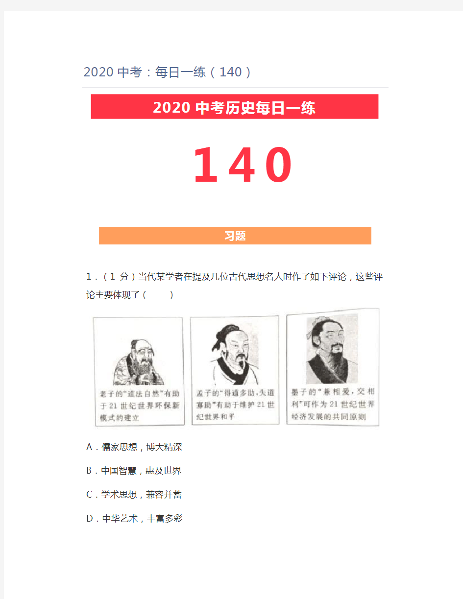 初中历史2020中考：每日一练(140)