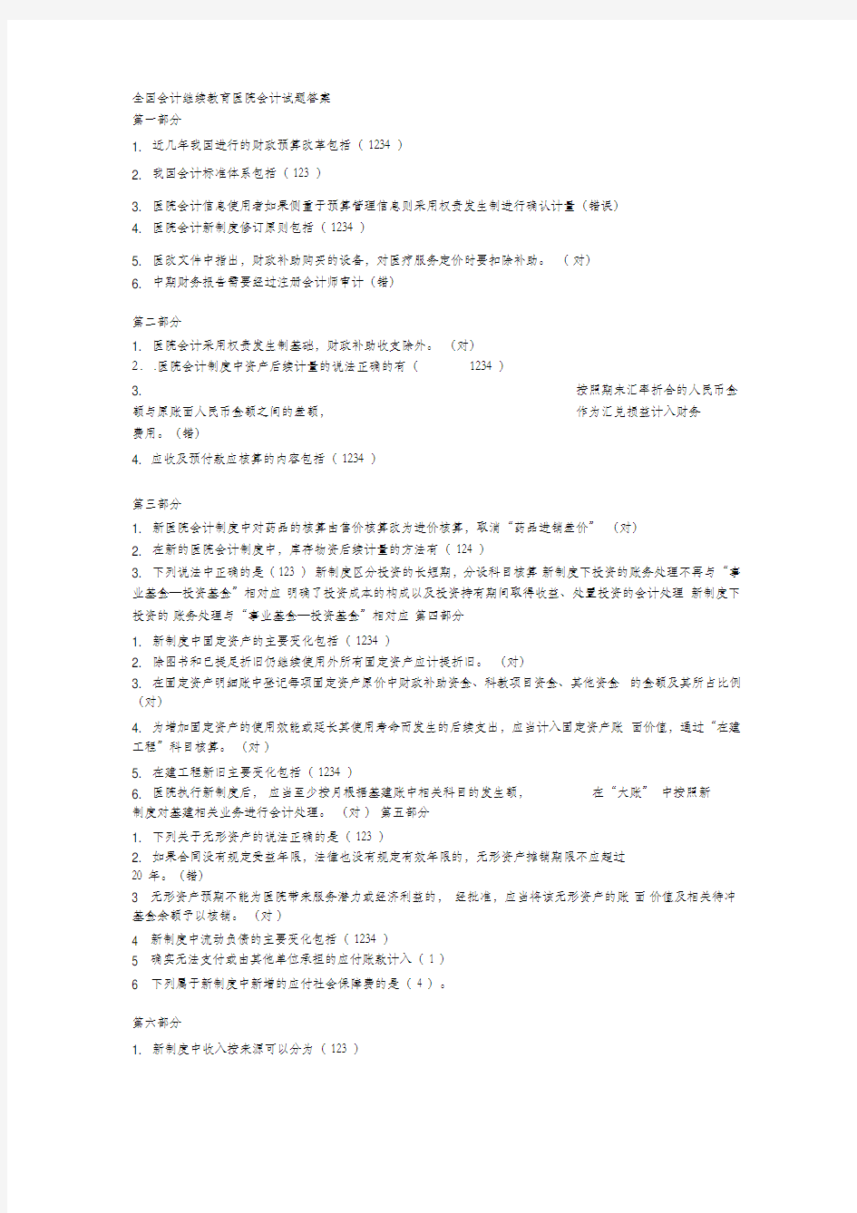 会计继续教育答案-新医院会计制度