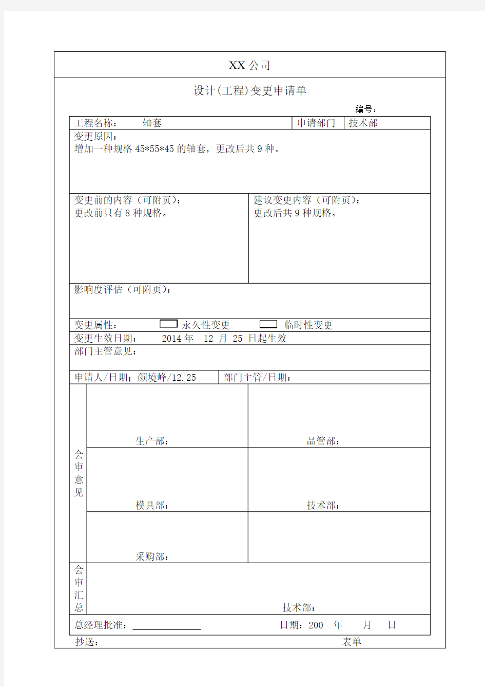 机械产品设计变更表