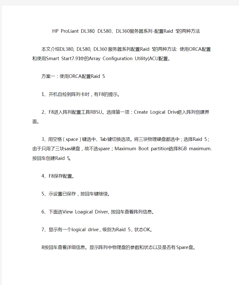 HP DL系列服务器RAID配置指南