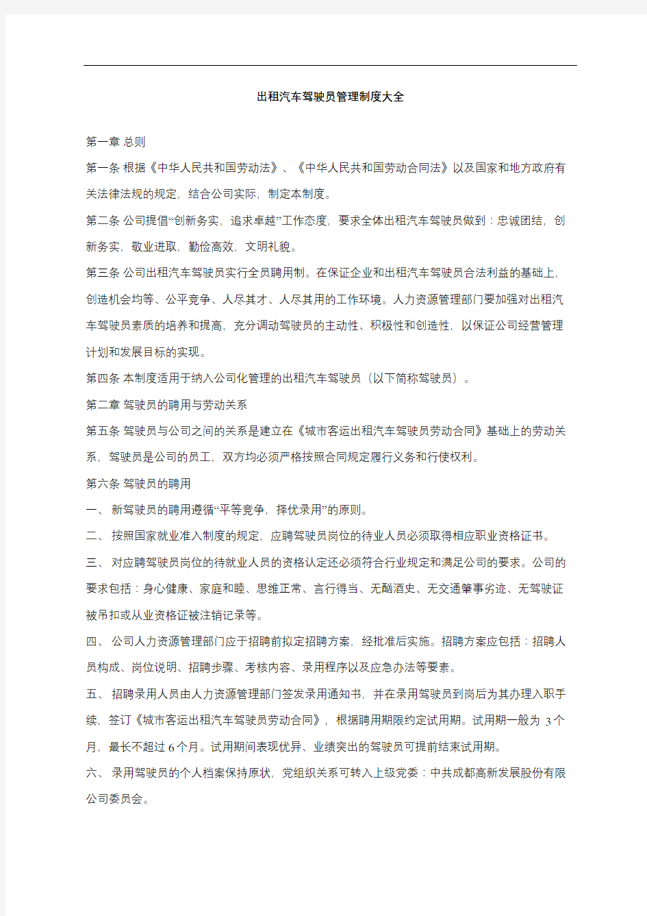 出租汽车驾驶员管理规定大全