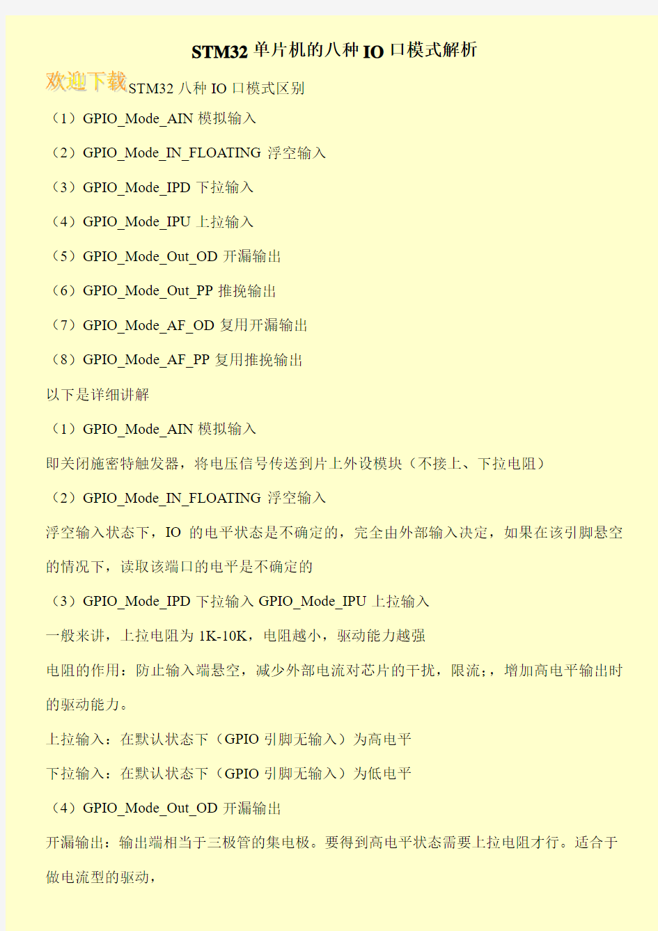 STM32单片机的八种IO口模式解析