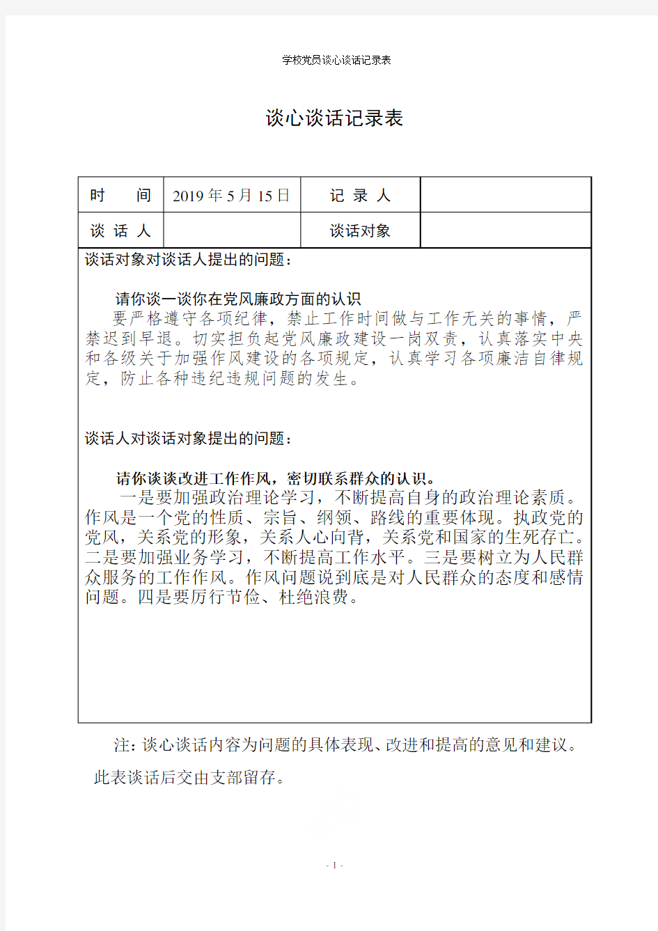 学校党员谈心谈话记录表