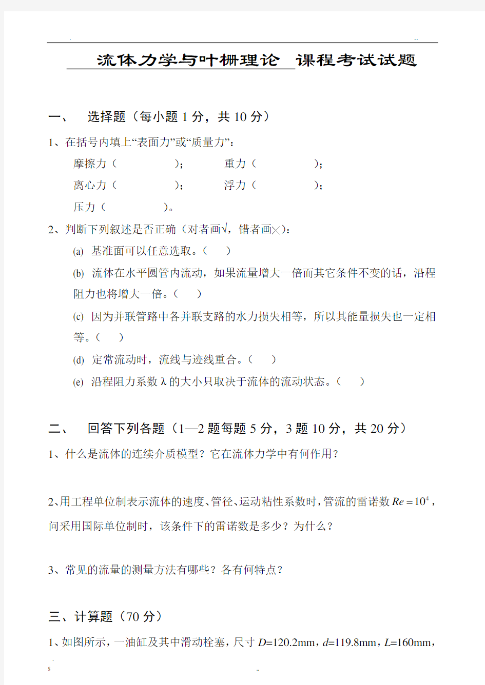 流体力学试卷、习题及答案