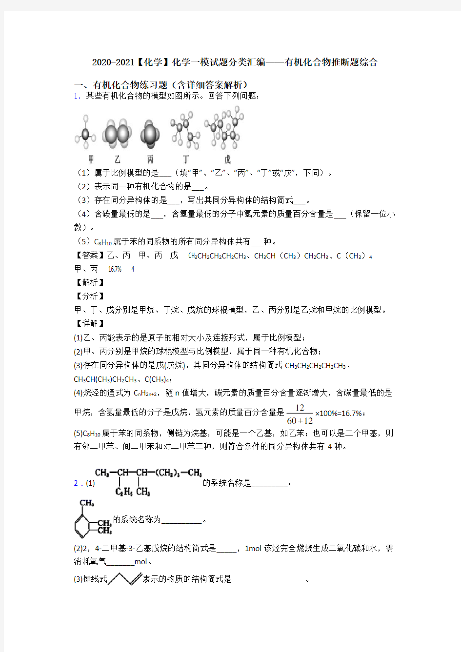 2020-2021【化学】化学一模试题分类汇编——有机化合物推断题综合