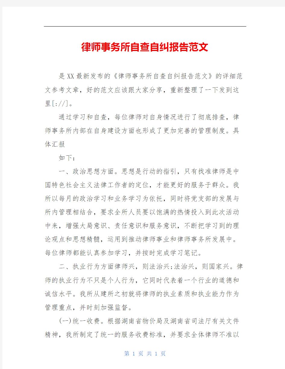 律师事务所自查自纠报告范文