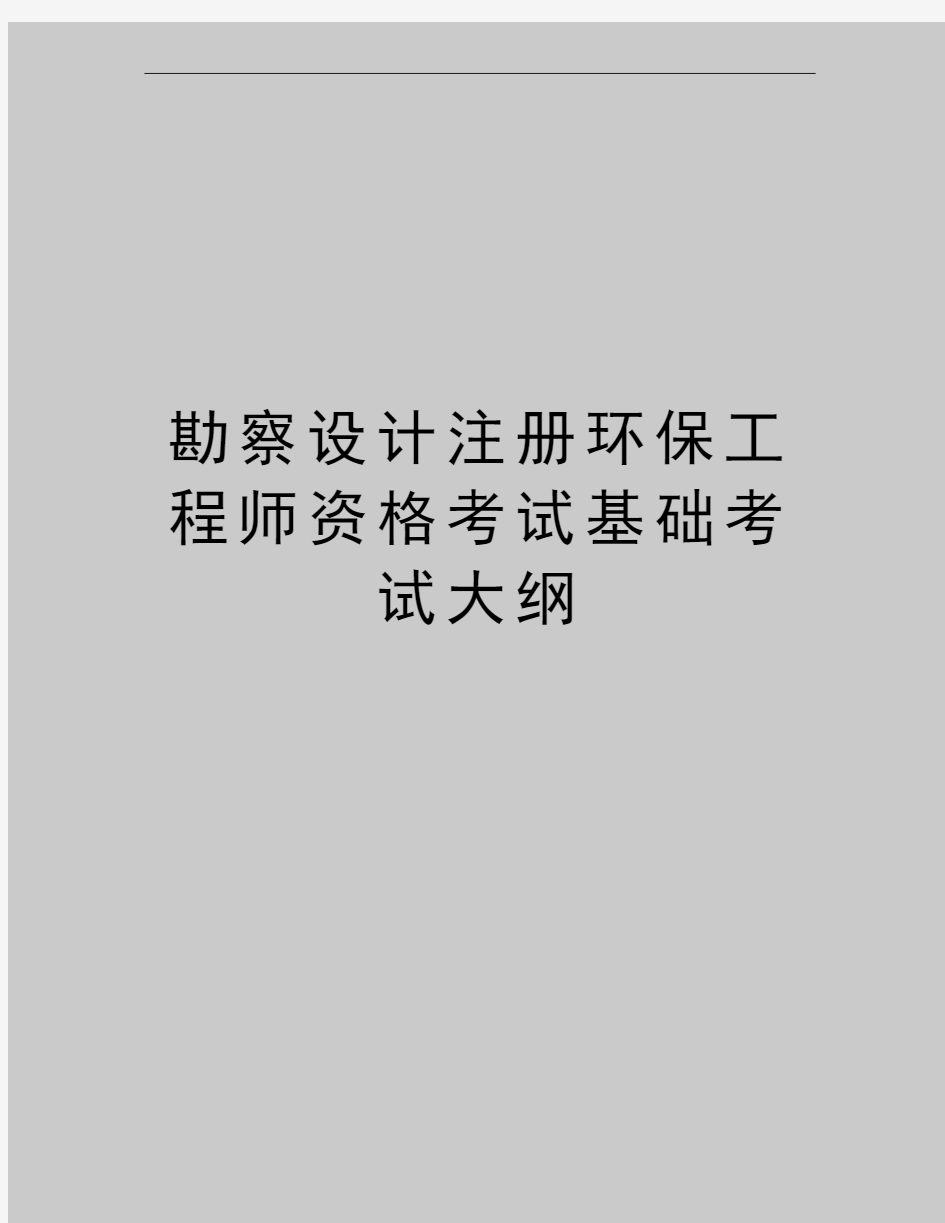 最新勘察设计注册环保工程师资格考试基础考试大纲