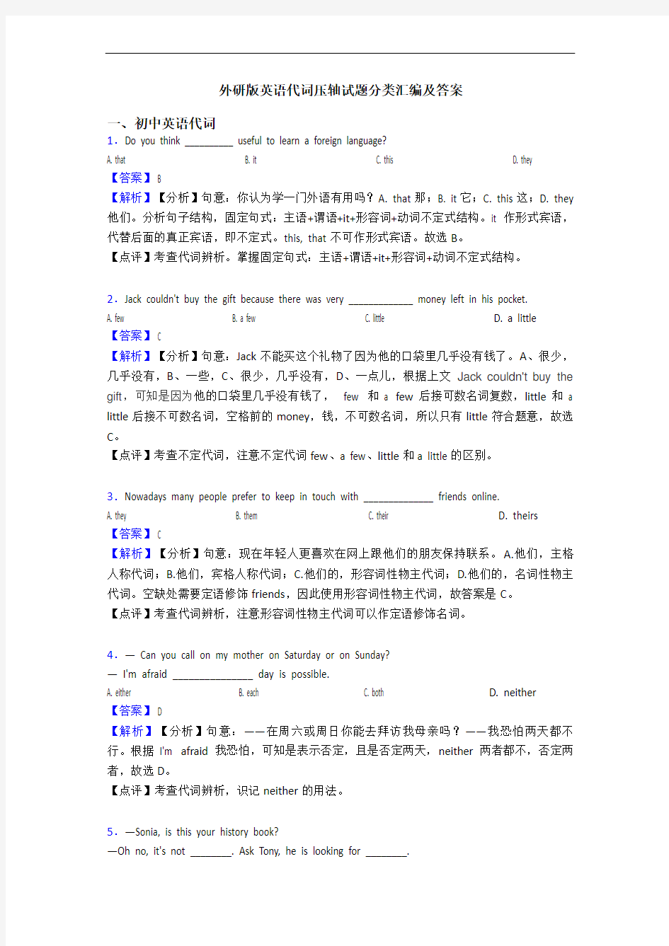 外研版英语代词压轴试题分类汇编及答案