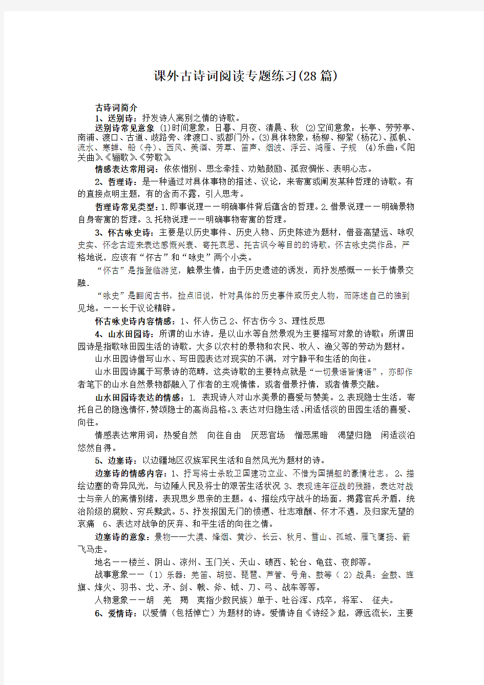 课外古诗词阅读专题练习28篇