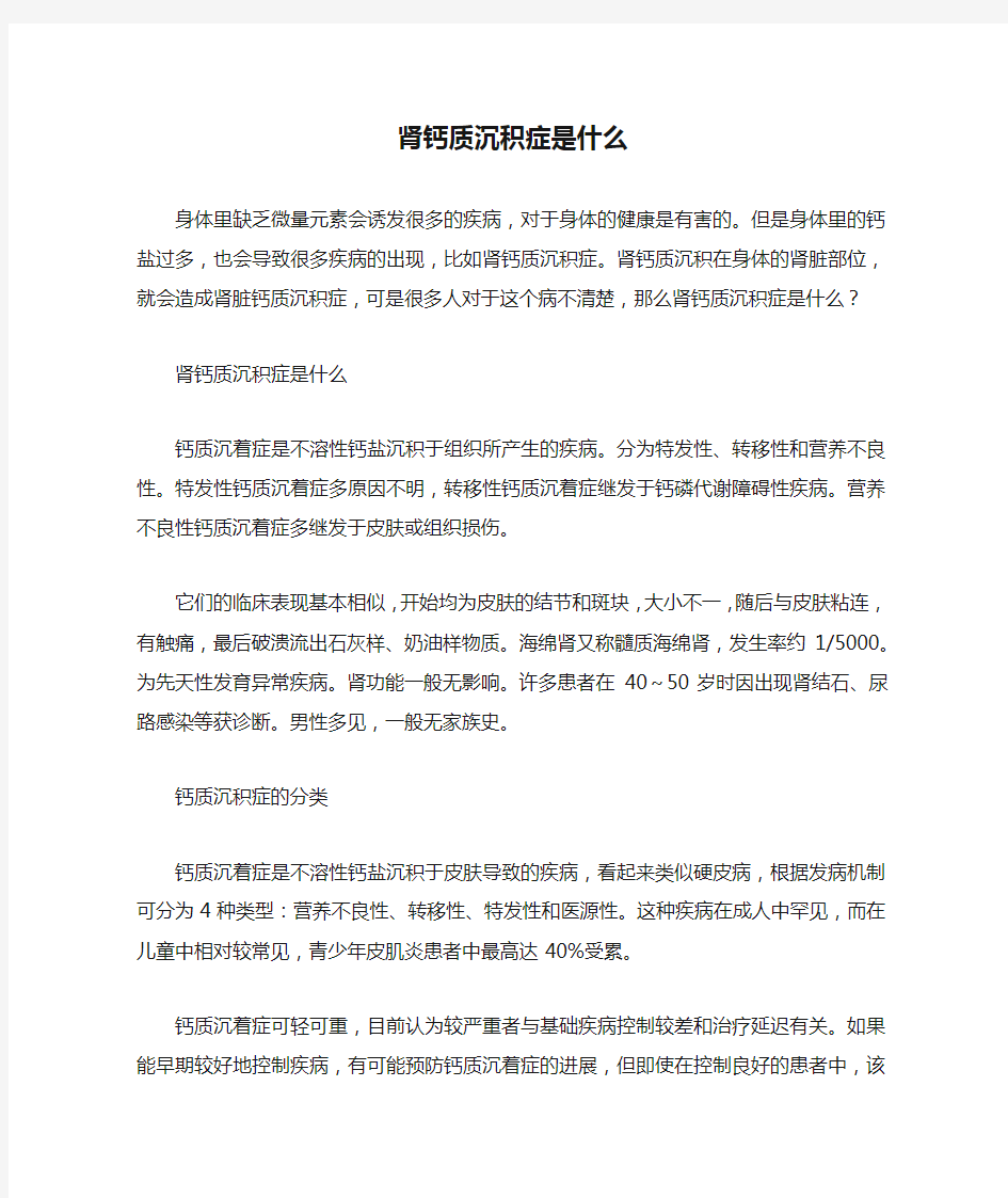 肾钙质沉积症是什么