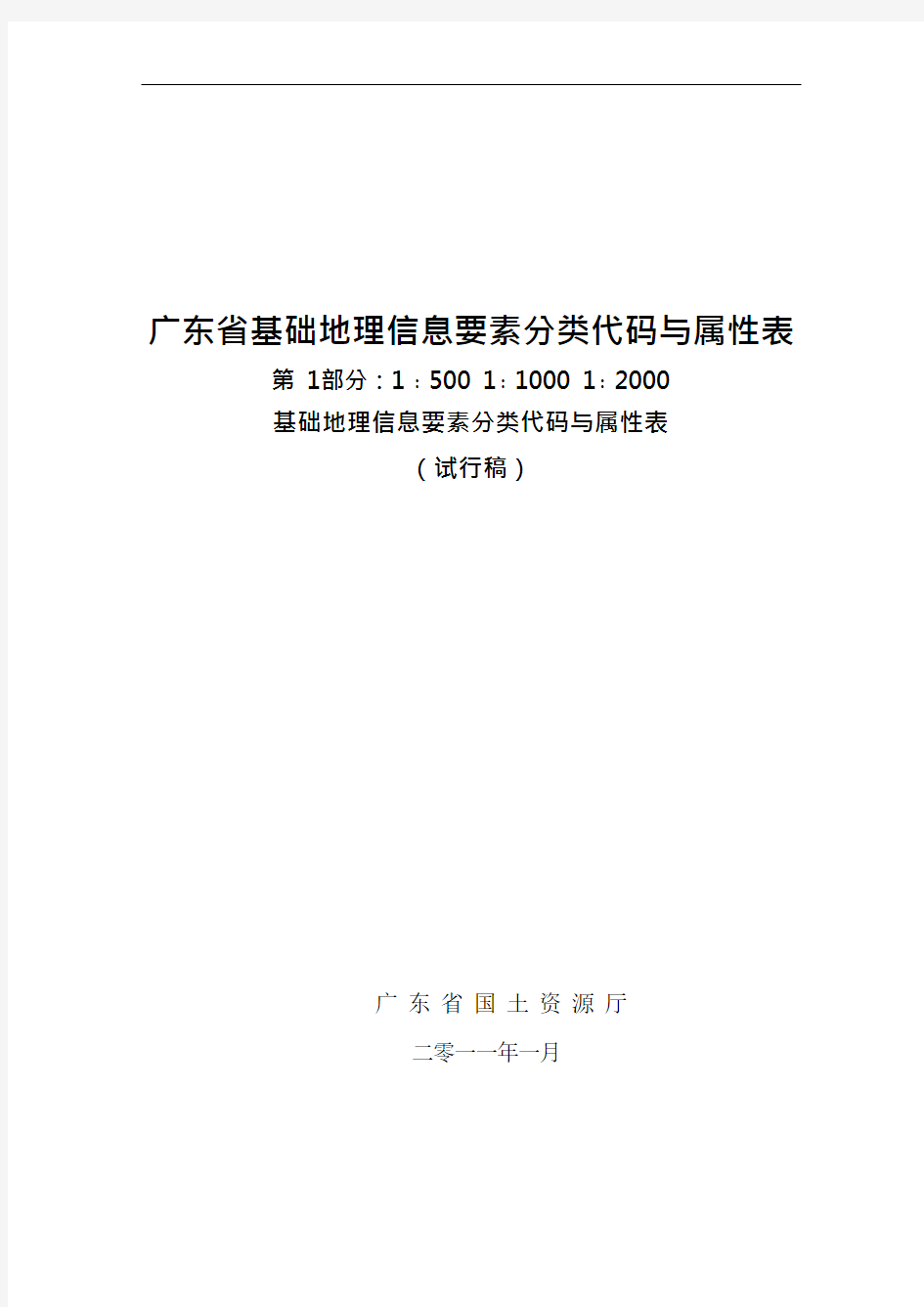 广东省1：500 1：1000 1：2000基础地理信息要素分类代码与属性表(试行)2011011