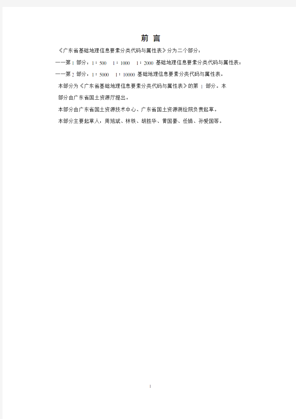 广东省1：500 1：1000 1：2000基础地理信息要素分类代码与属性表(试行)2011011