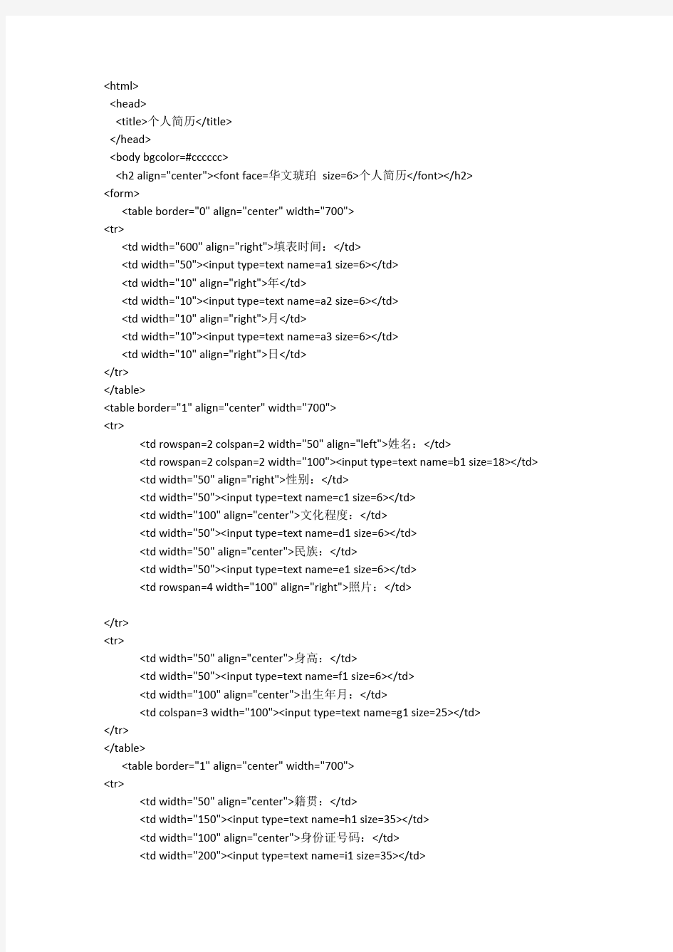 HTML个人简历的代码
