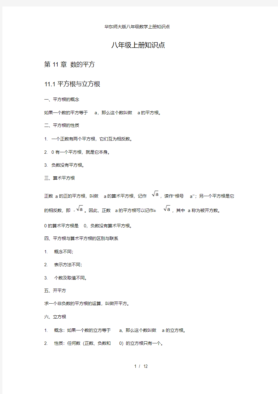 华东师大版八年级数学上册知识点