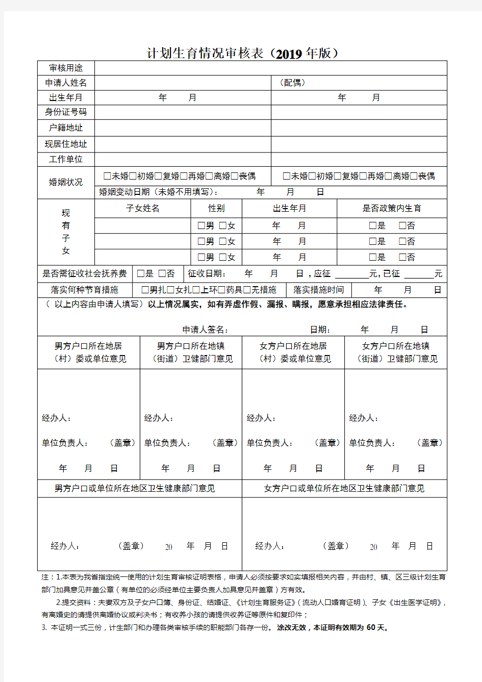 计划生育情况审核表(空表)