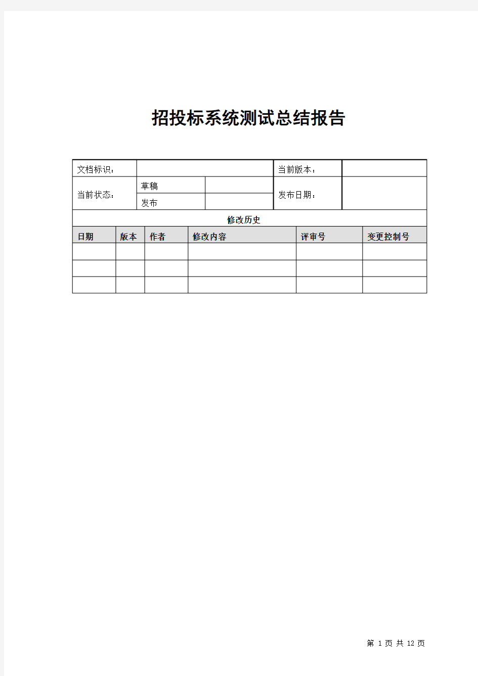 招投标系统软件测试总结报告