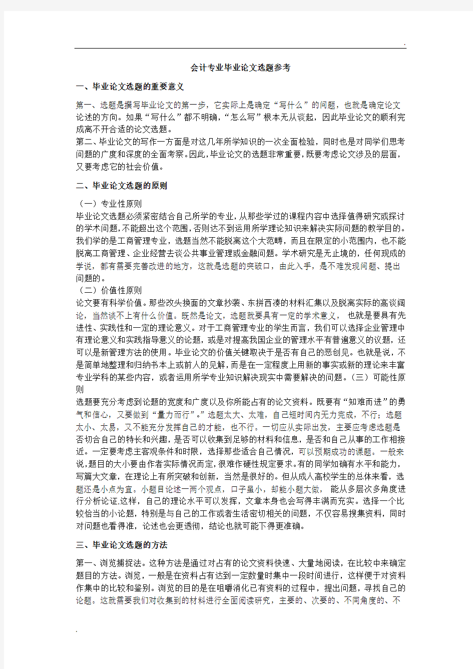 会计专业毕业论文选题参考