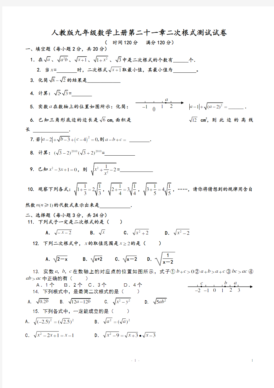 精编新人教版九年级数学上册各单元及期末测试题(含答案)